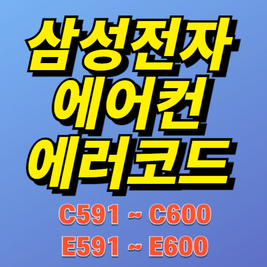 삼성 시스템에어컨 에러코드 E591~E600, C591~C600 원인과 해결방법