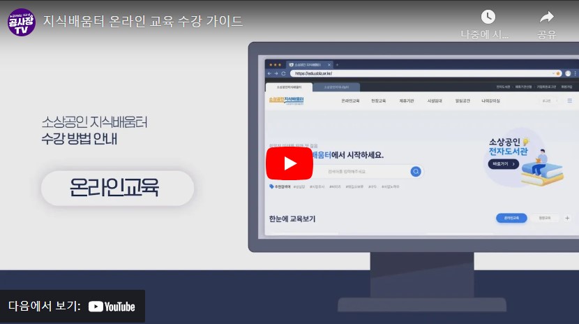 소상공인 지식배움터 온라인 교육