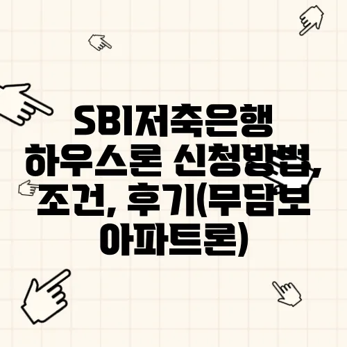 SBI저축은행 하우스론 신청방법, 조건, 후기(무담보 아파트론)
