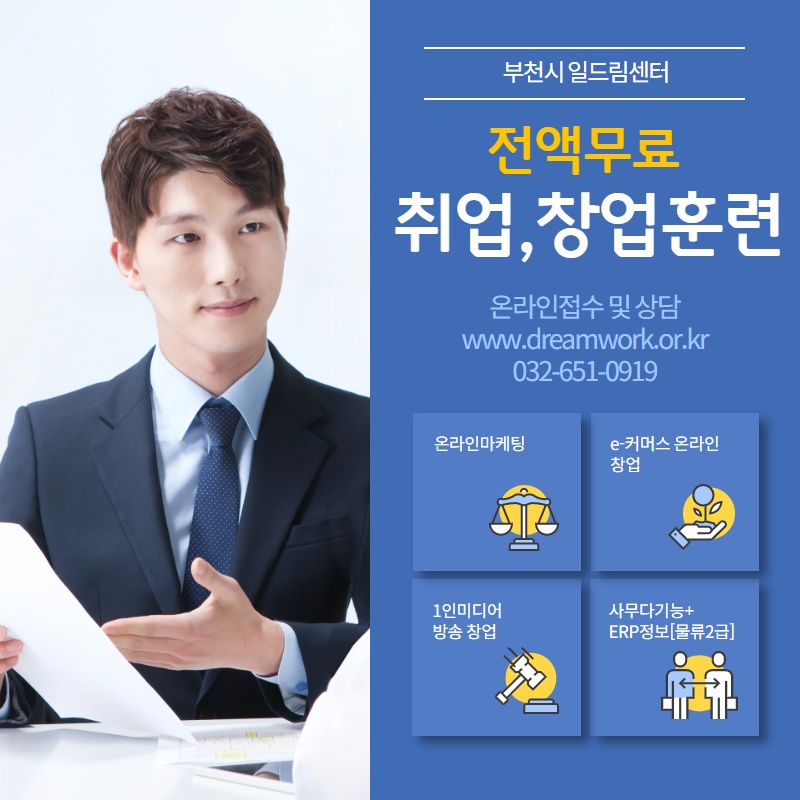  부천일자리 지원을 위한 온라인마케팅 교육