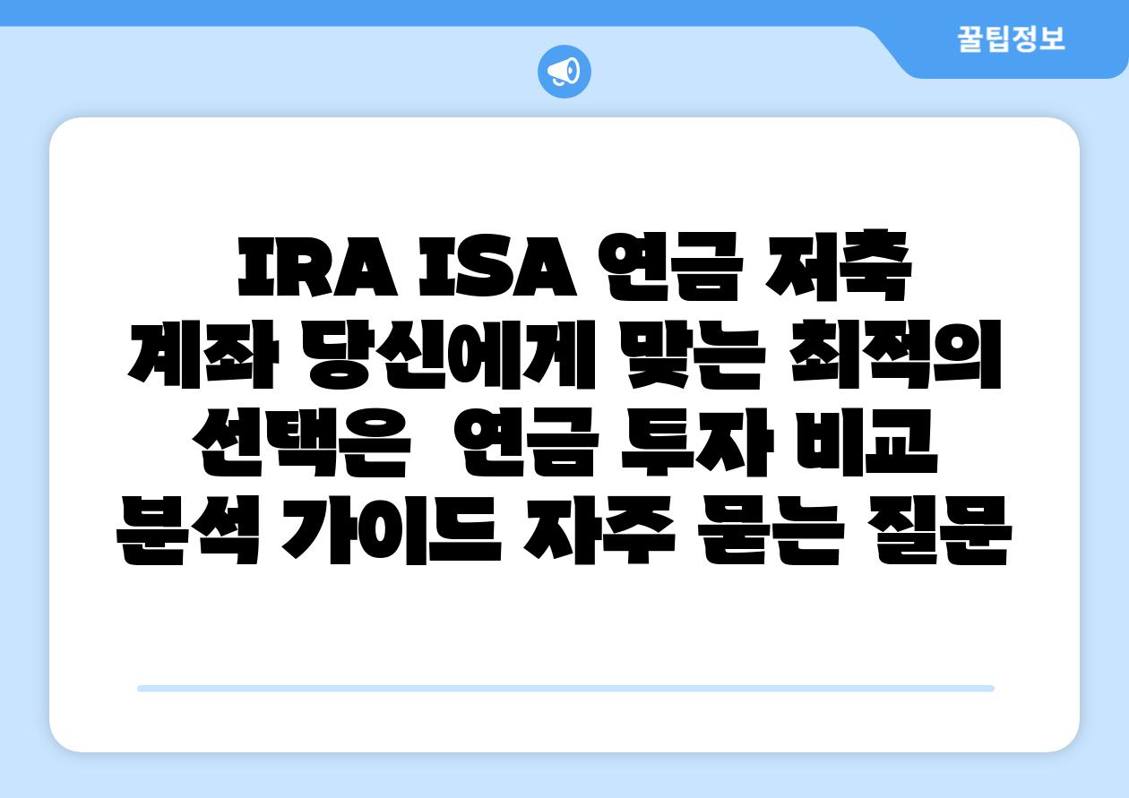  IRA ISA 연금 저축 계좌 당신에게 맞는 최적의 선택은  연금 투자 비교 분석 설명서 자주 묻는 질문