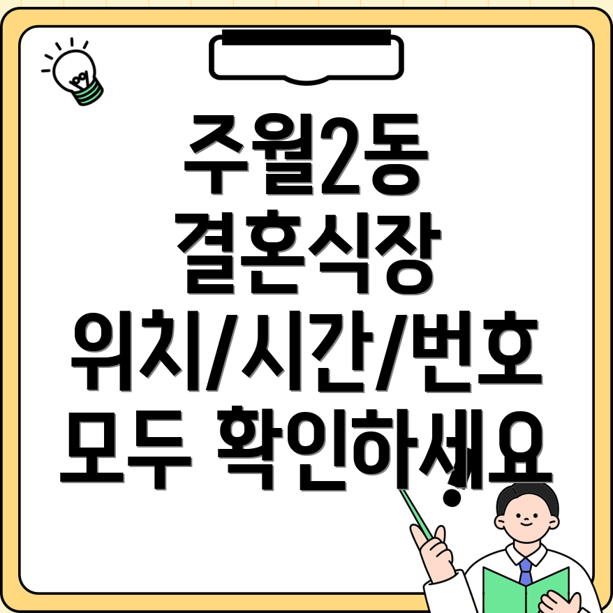 광주 남구 주월2동 결혼식장 위치, 운영시간, 전화번호