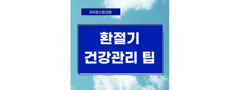 환절기 건강관리 팁
