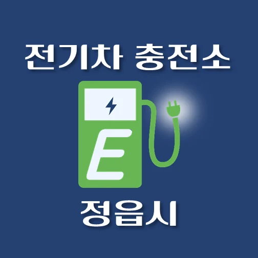 썸네일-정읍시-전기차-충전소-안내