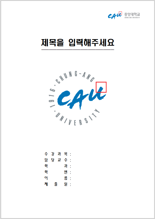  중앙대학교 레포트 표지 양식 무료 한글파일/워드파일 다운로드