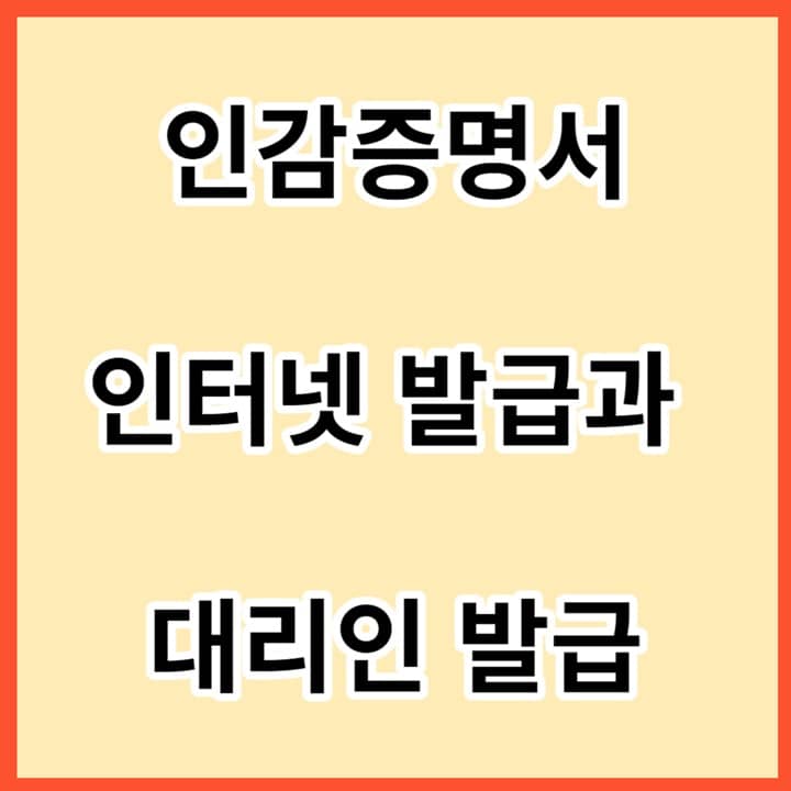 인감증명서-인터넷-발급과-대리인-발급-썸네일