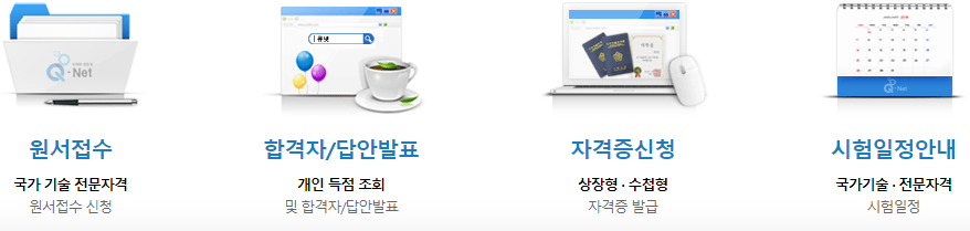 한국산업인력공단-큐넷-홈페이지의-모습과-이용하는-방법