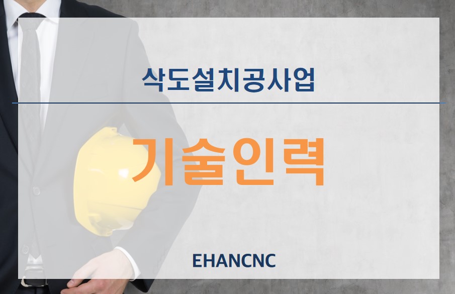 삭도설치공사업 등록기준 기술인력