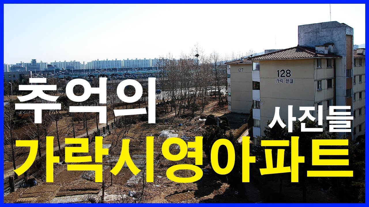  추억의 가락시영아파트 | 가락동 | 헬리오시티, 잠실 리센츠, 송파 한양1차, 잠실우성123차