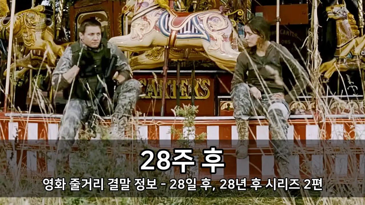 영화 28주 후 줄거리 결말 정보 - 28일 후, 28년 후 시리즈 2편