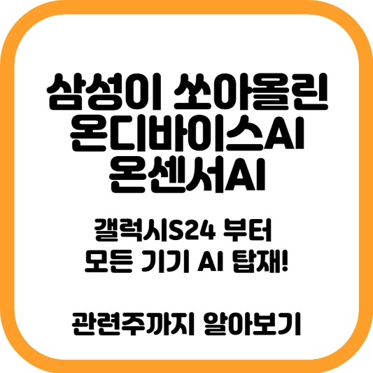 온디바이스 AI 온센서 AI