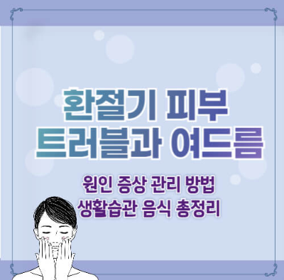 환절기 피부 관리, 환절기 여드름, 피부 트러블 해결법
,피부 건강 식단, 여드름 관리, 피부 보습, 환절기 피부 케어, 피부 트러블 원인, 여드름에 좋은 음식, 피부 건강 식습관, 환절기 피부 문제, 여드름 예방, 피부 장벽 강화, 환절기 스킨케어, 피부 트러블 증상