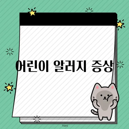 어린이 알러지 증상, 놓쳐서는 안 될 신호들