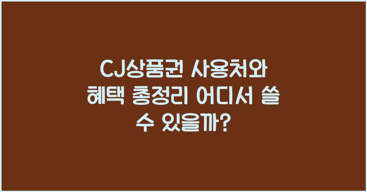 cj상품권 사용처