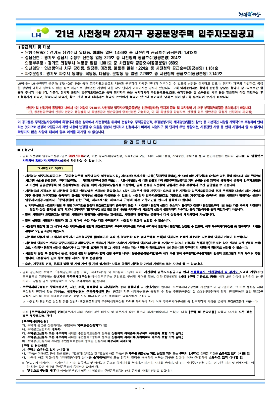  3기 신도시 2021년 사전청약 2차지구 공공분양주택 입주자모집공고문