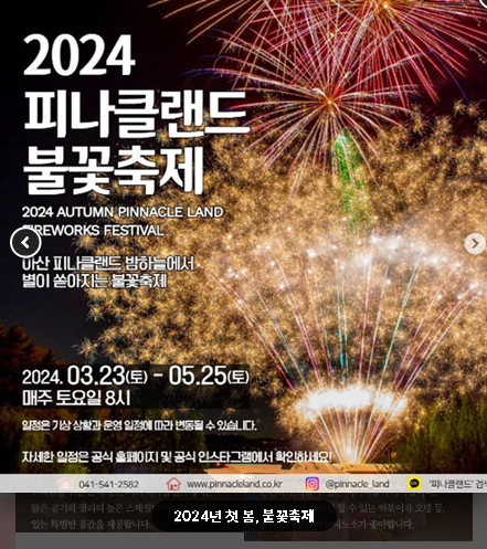 2024피나클랜드-불꽃축제