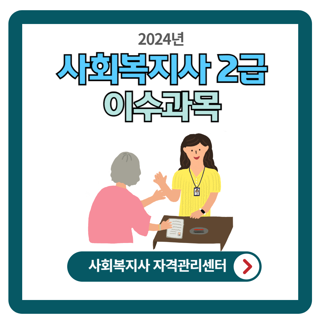 2024년 사회복지사 2급 자격증 (이수과목 안내)