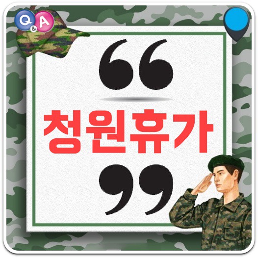 군대 청원휴가 케이스별 휴가일수/허가범위 A to Z 군대 청원휴가 케이스별 휴가일수/허가범위 A To Z