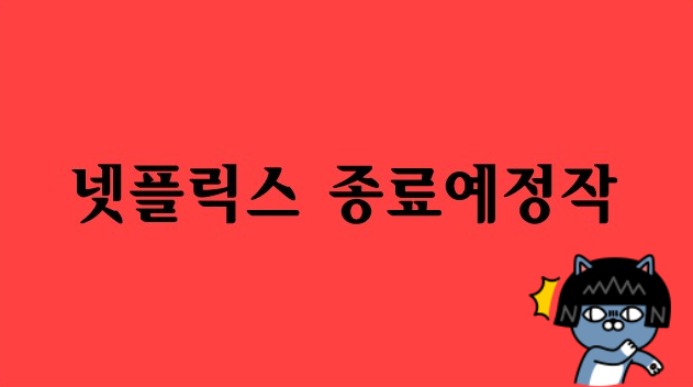 찐분홍색-바탕에-넷플릭스 -종료-예정작-이라고-써있는-사진