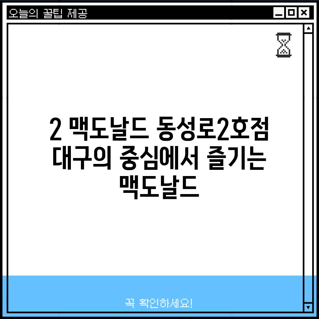 2. 맥도날드 동성로2호점: 대구의 중심에서 즐기는 맥도날드