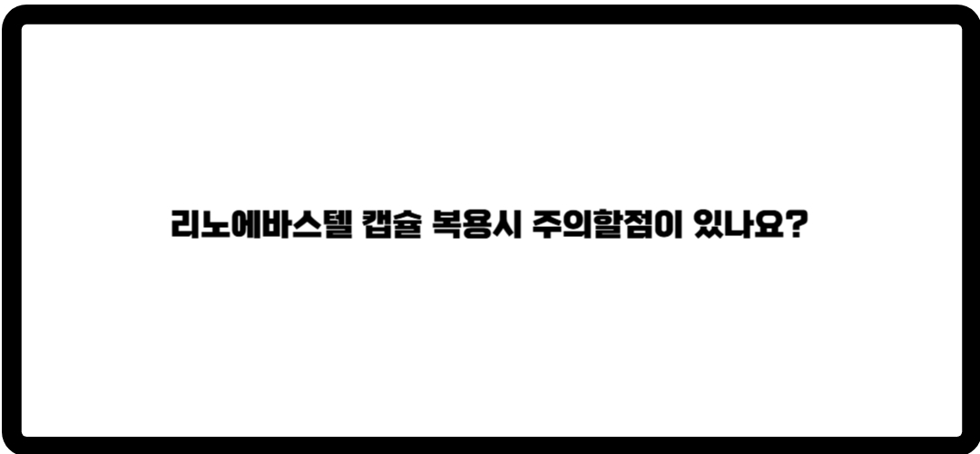 리노에바스텔 캡슐