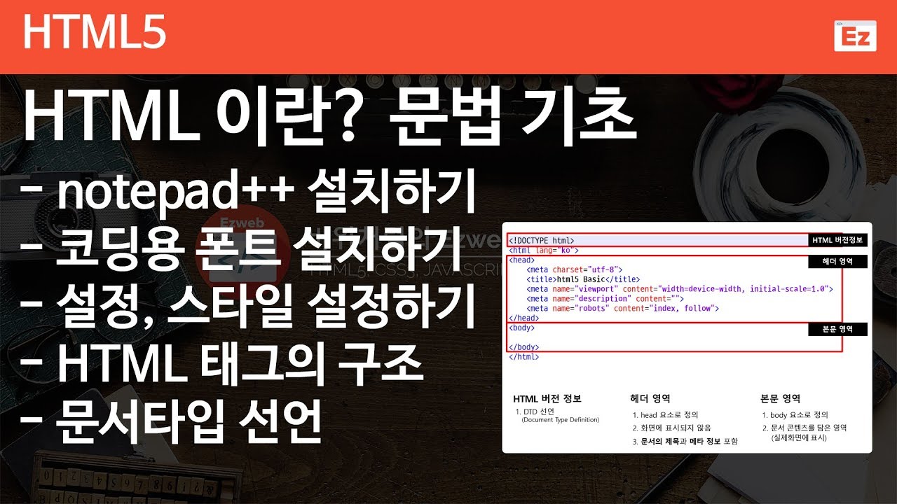 HTML5 - 001 [ HTML 문서 기초 1] notepad++ 설치, 코딩용 폰트 설치, HTML 태그의 구조, 문서타입 ...