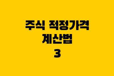  주식 적정가격 계산, 주가 계산법 (PER, PBR, ROE)