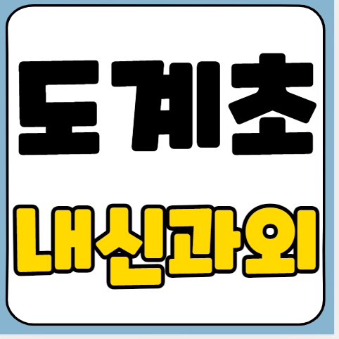  도계동 초등 국어과외 도계초 수학과외 초등학생 영어 일대일 전과목 기초 심화 전문선생님