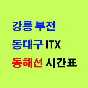 동해선 동대구 부전 강릉행 ITX 마음 상하행 노선 시간표