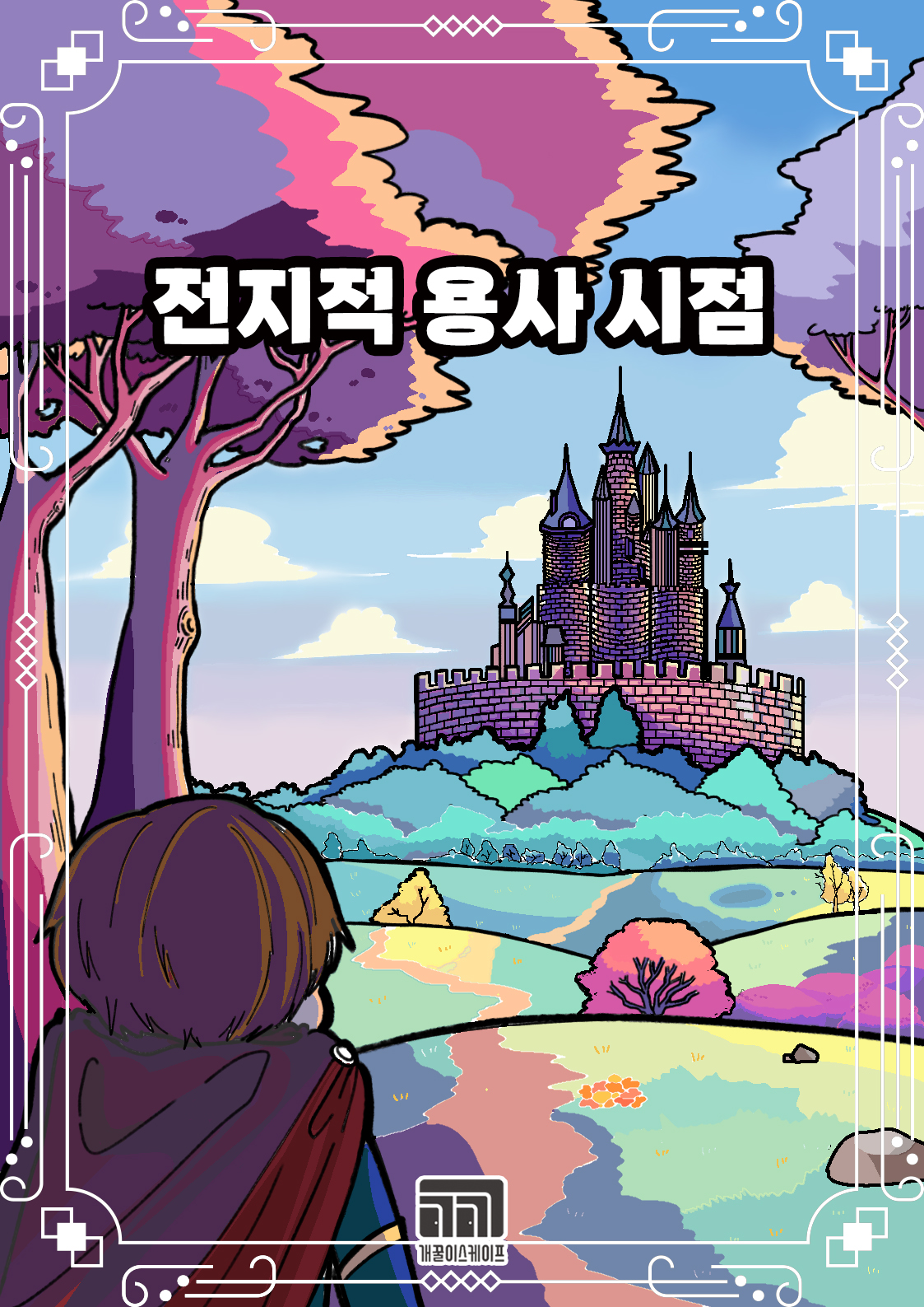 개꿀이스케이프 이미지