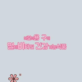 올퓨어-멀티비타민