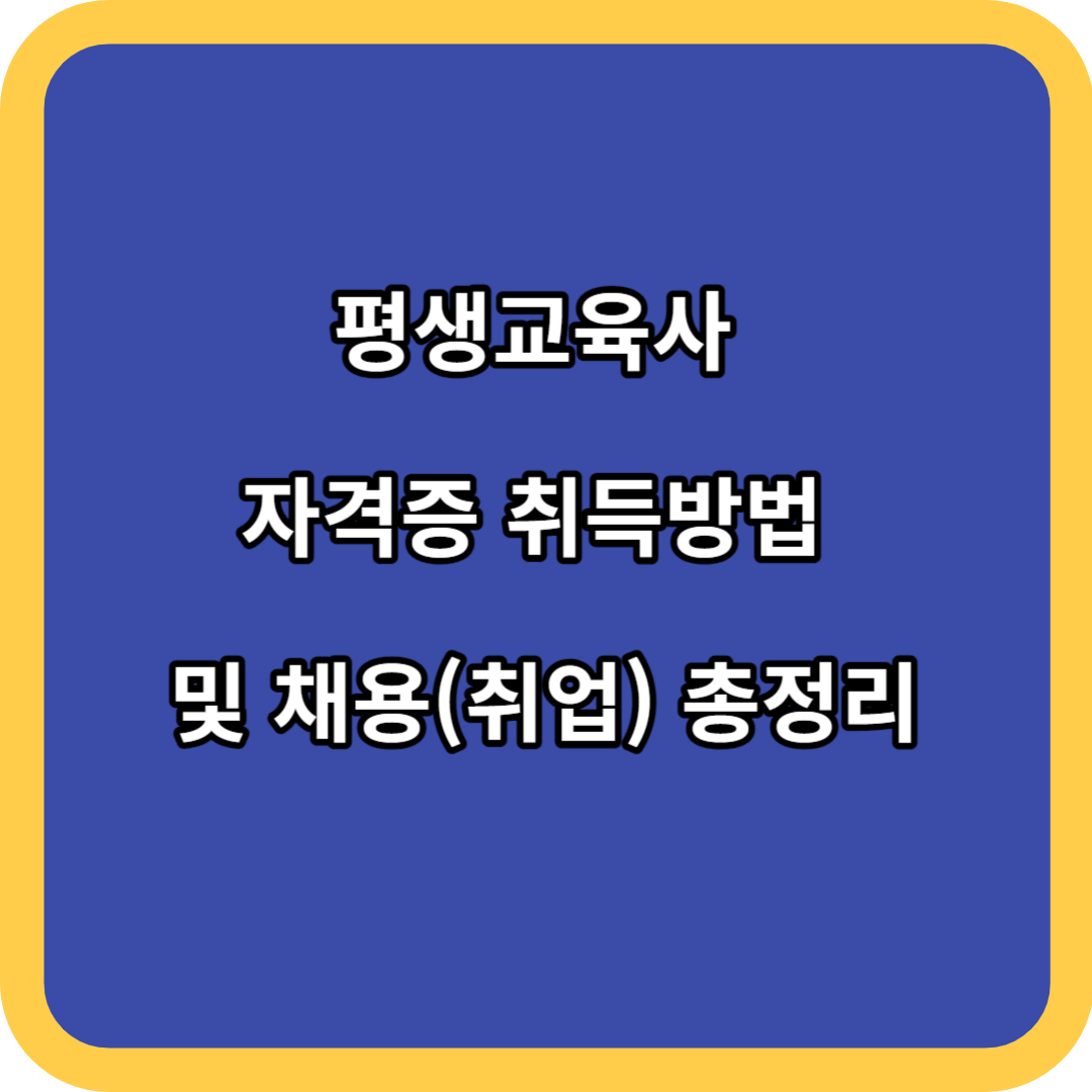 평생교육사 자격증 취득방법 및 채용(취업) 총정리