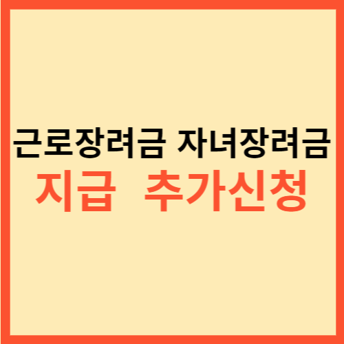  근로장려금 자녀장려금 지급 추가신청