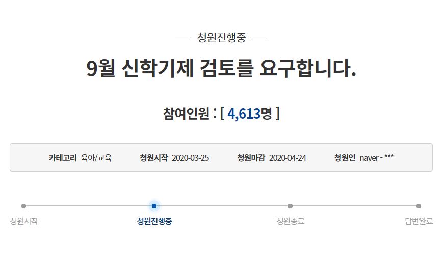  9월 학기제 논란이 왜 일어나고 있을까요?