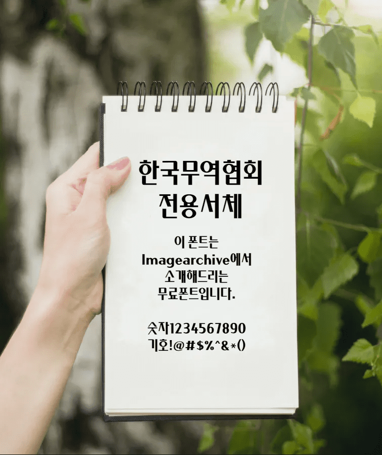 &#39;한국무역협회 전용서&#39;체 고딕류의 장체가 필요하신가요? 무료폰트 다운로드