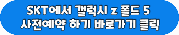 SKT에서 갤럭시 z 폴드 5 사전예약 하기 바로가기 클릭이라는 문구가 적혀있는 사진