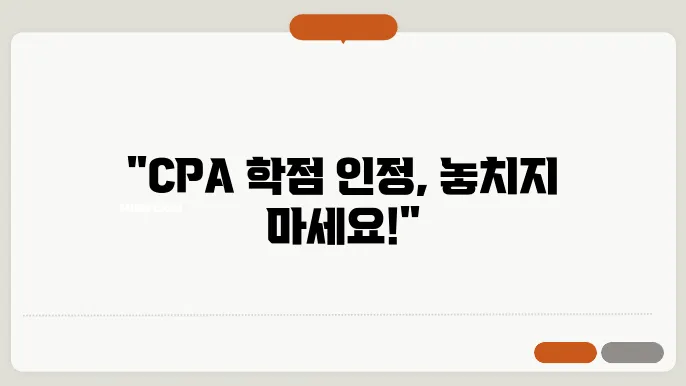 cpa 학점 인정 신청 과정