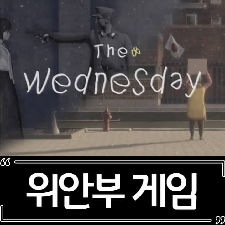  위안부를 이용한 게임 웬즈데이 판매 중지