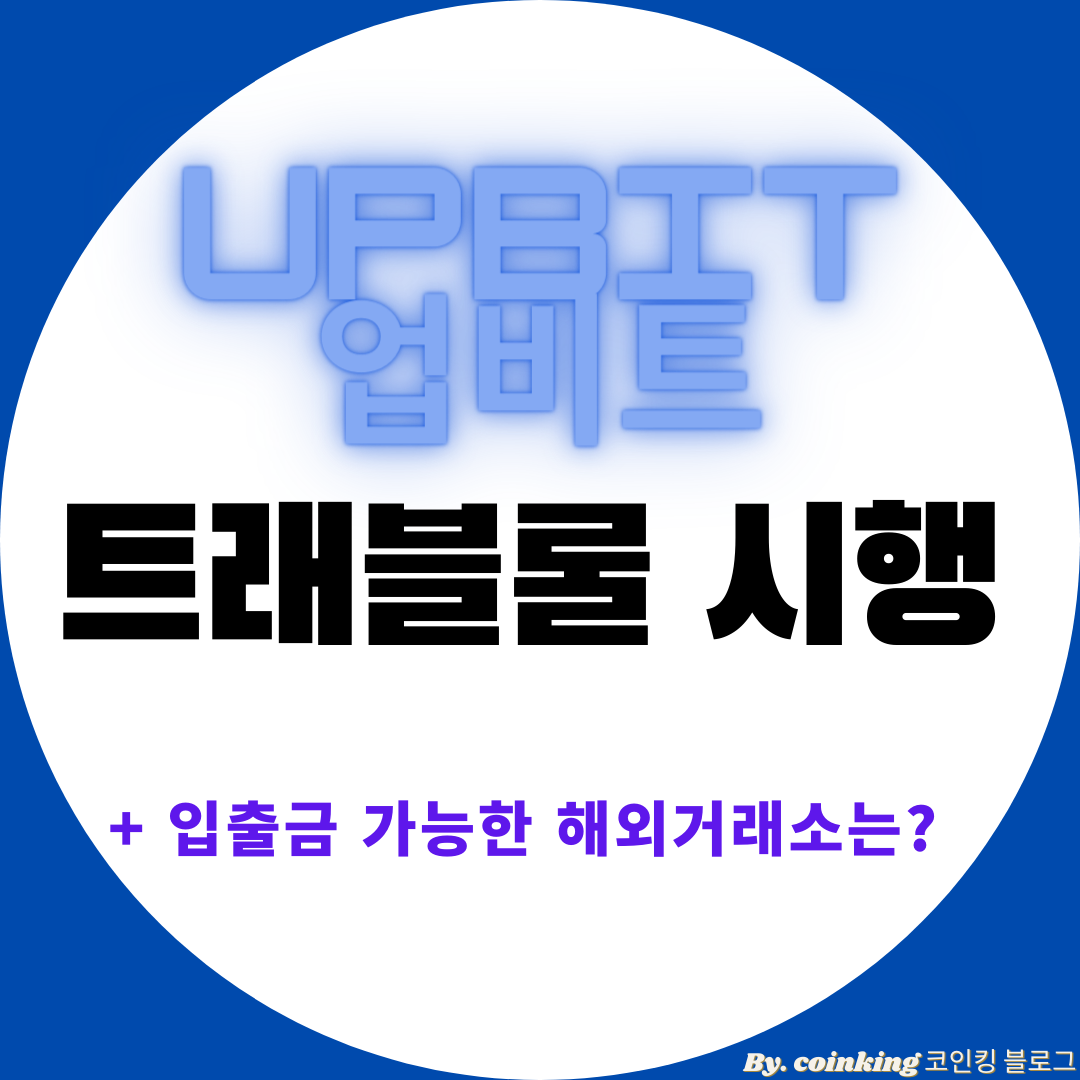  업비트 트래블룰 시행, 해외거래소 입출금 거래소 3가지