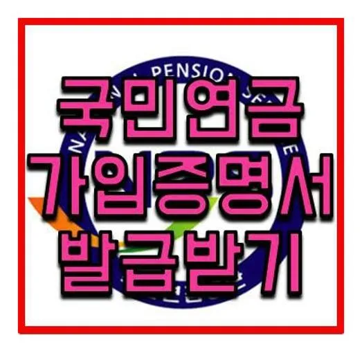 국민연금 가입자 가입증명서