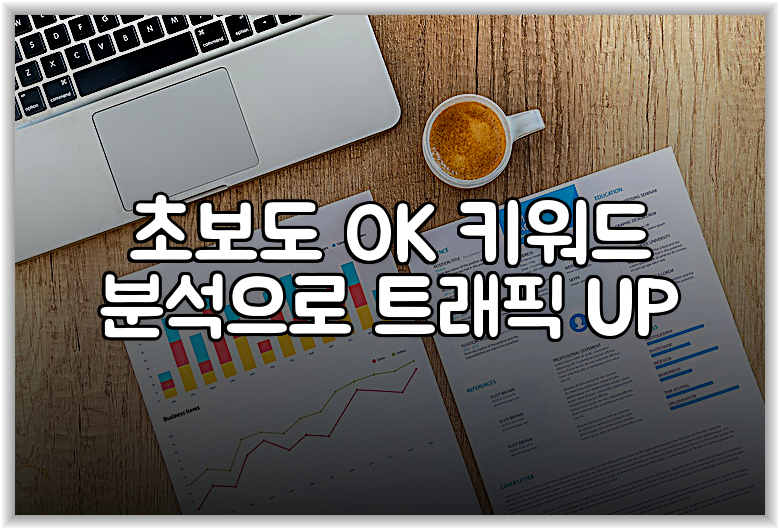 초보도 OK 키워드 분석으로 트래픽 UP