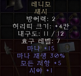 디아블로2 레저렉션 레니모 새시(상점행)