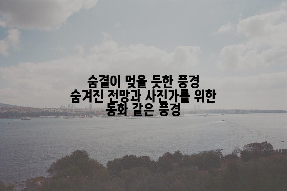 숨결이 멎을 듯한 풍경 숨겨진 전망과 사진가를 위한 동화 같은 풍경