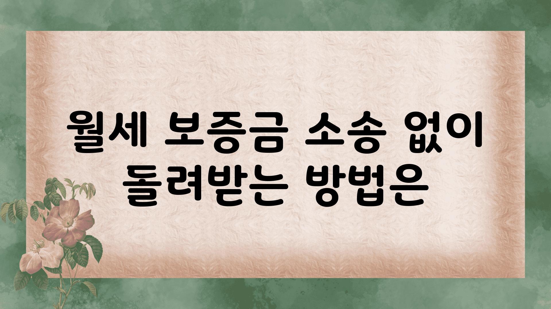 월세 보증금 소송 없이 돌려받는 방법은