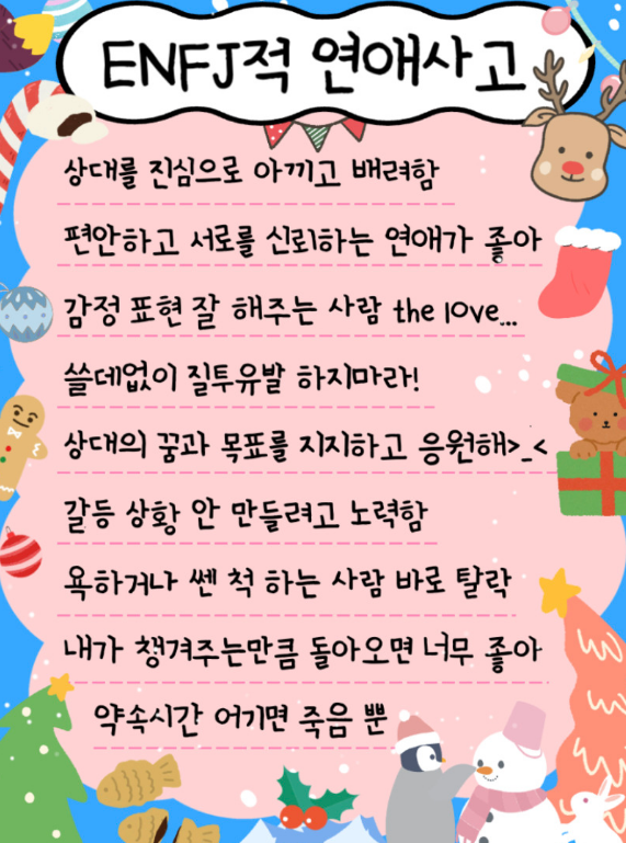 ENFJ적 연애사고