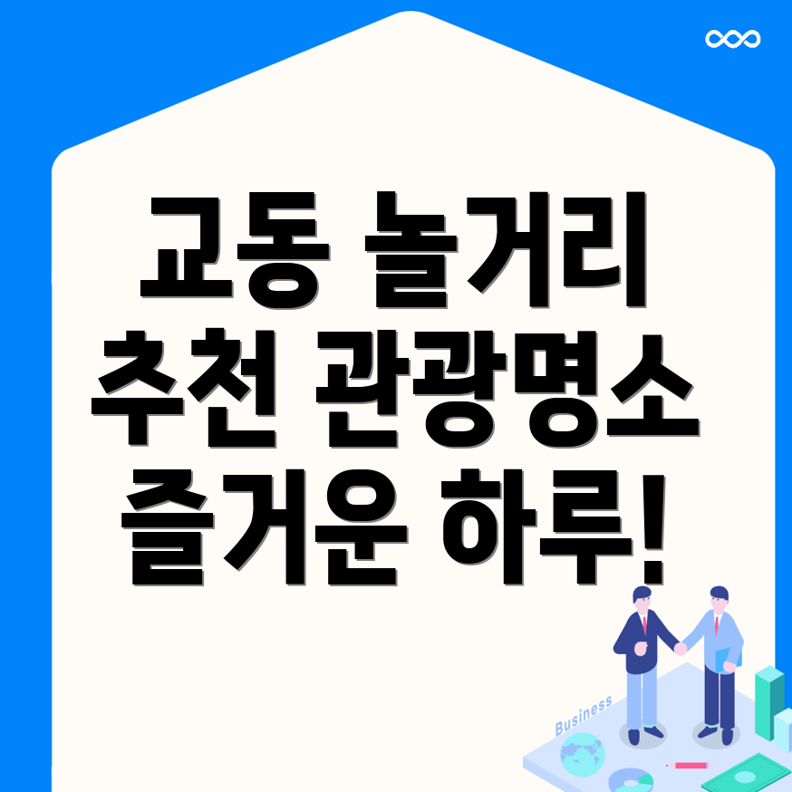밀양시 교동 놀거리