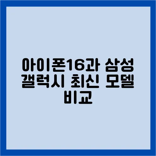 아이폰16과 삼성 갤럭시 최신 모델 비교