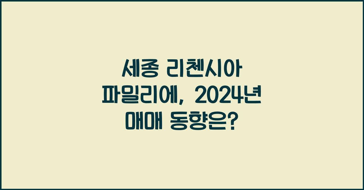 세종 리첸시아 파밀리에