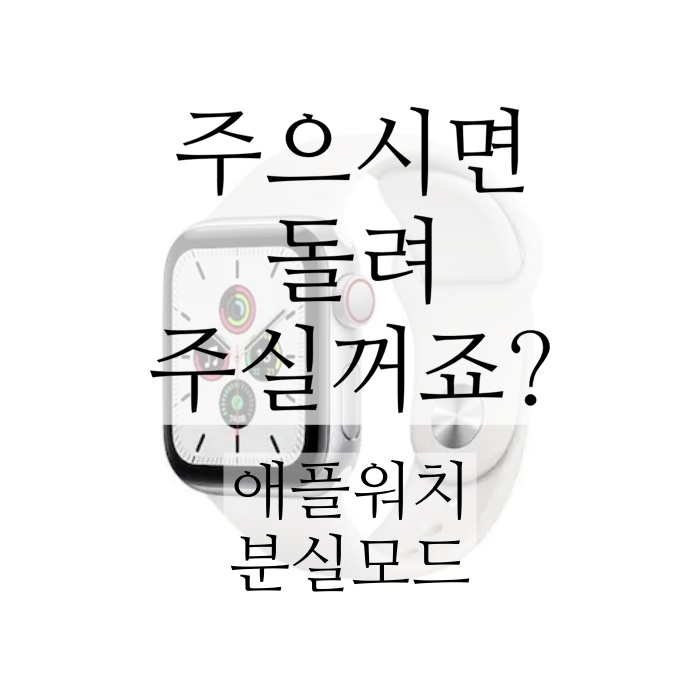 애플워치 잃어버렸을 때 분실모드 활성화 썸네일
