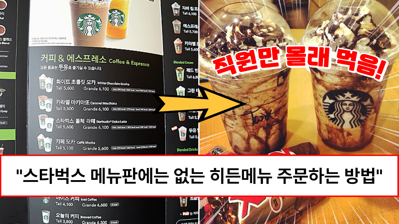 “스벅에서 일반 단품은 절대로 못 먹습니다” 고인물들만 먹는다는 스타벅스 천상의 꿀조합 레시피 공개 (+10가지) “스벅에서 일반 단품은 절대로 못 먹습니다” 고인물들만 먹는다는 스타벅스 천상의 꿀조합 레시피 공개 (+10가지)
